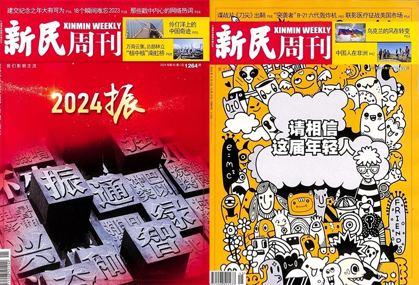 新民周刊样刊图片