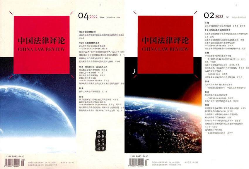 中国法律评论样刊图片
