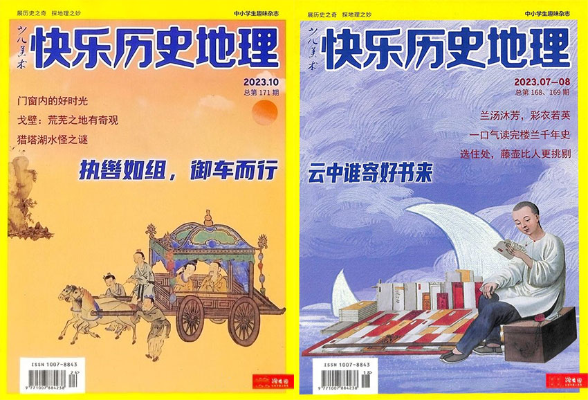 快乐历史地理样刊图片