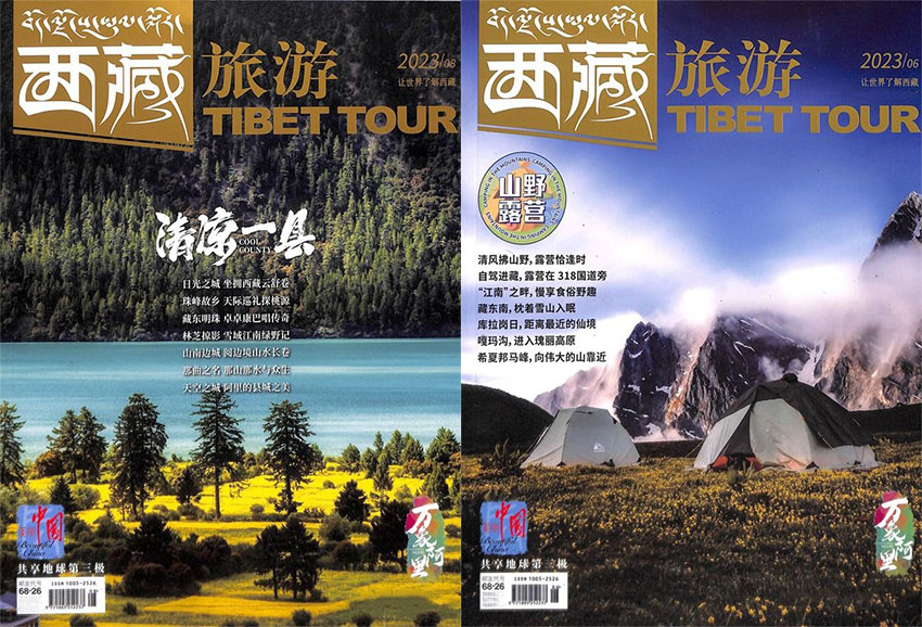 西藏旅游样刊图片