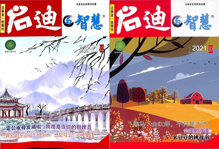 启迪与智慧样刊图片