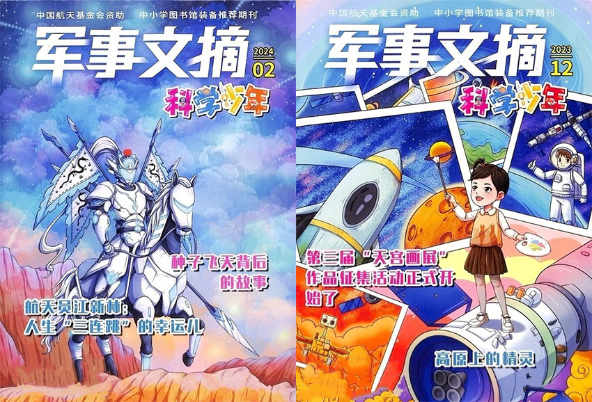 军事文摘科学少年样刊图片