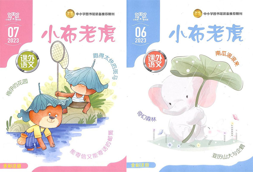 小布老虎样刊图片