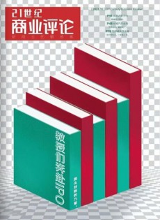 21世纪商业评论