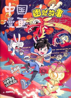 中国漫画幽默故事