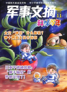 军事文摘科学少年