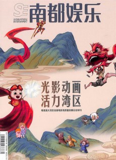 南都娱乐周刊