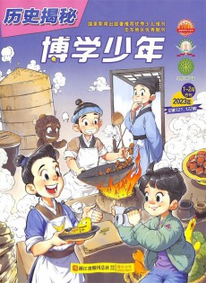 博学少年历史揭秘