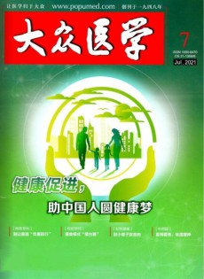 大众医学