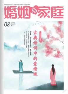 婚姻与家庭