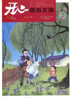 康寿文摘