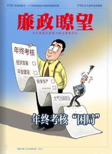廉政瞭望