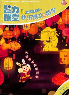快乐语文与数学