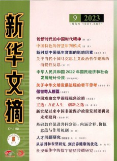 新华文摘