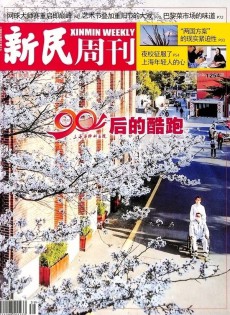 新民周刊