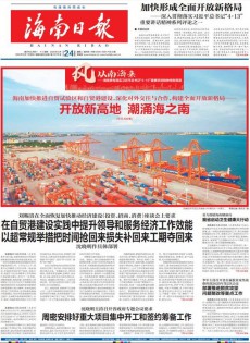 海南日报