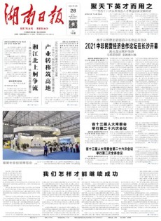 湖南日报