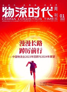 物流时代周刊