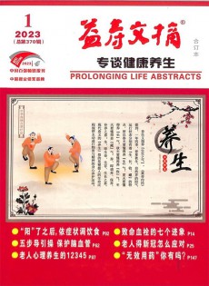 益寿文摘