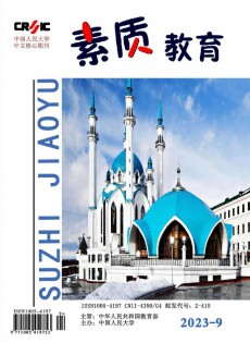素质教育