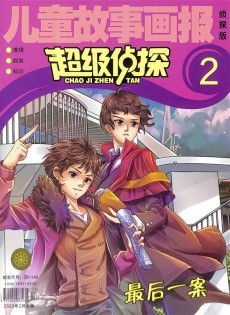 超级侦探