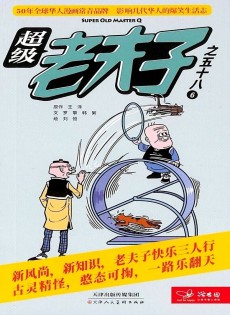 超级老夫子