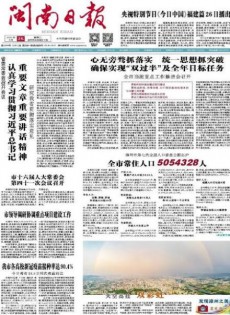 闽南日报