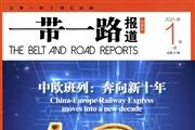《一带一路报道》杂志发表的文章能用于评职称、毕业、结项、加分吗？