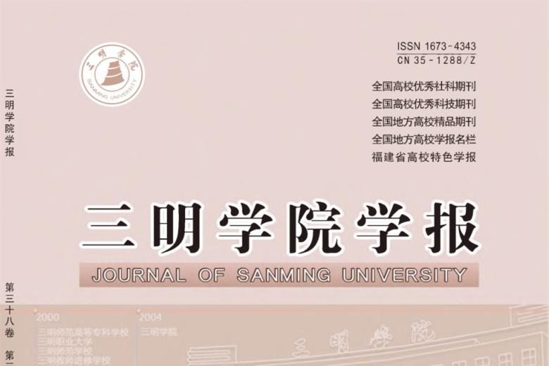 《三明学院学报》杂志发表的文章能用于评职称、毕业、结项、加分吗？