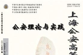 《上海公安高等专科学校学报》杂志发表的文章能用于评职称、毕业、结项、加分吗？