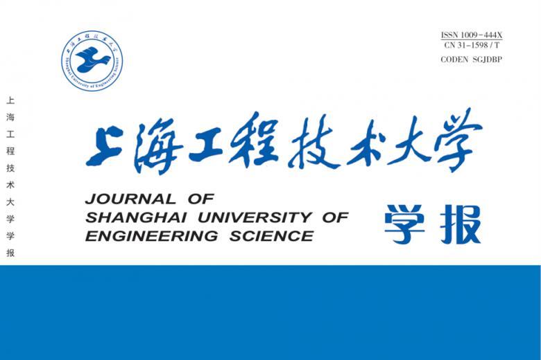 上海工程技术大学学报怎么样?上海工程技术大学学报征稿要求!CN31-1598/T