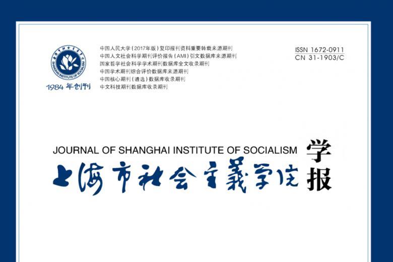 《上海市社会主义学院学报》杂志发表的文章能用于评职称、毕业、结项、加分吗？