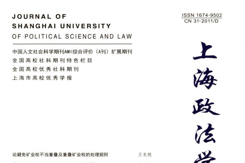 《上海政法学院学报》杂志发表的文章能用于评职称、毕业、结项、加分吗？