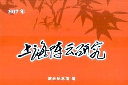 《上海陈云研究》杂志发表的文章能用于评职称、毕业、结项、加分吗？