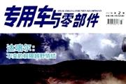 专用车与零部件杂志怎么样?专用车与零部件杂志征稿要求!CN10-1268/U