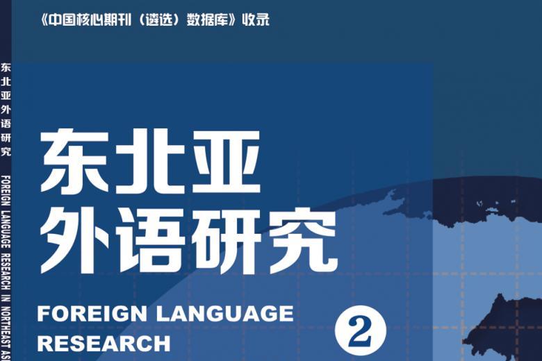 《东北亚外语研究》杂志发表的文章能用于评职称、毕业、结项、加分吗？