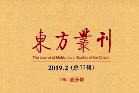 《东方丛刊》杂志发表的文章能用于评职称、毕业、结项、加分吗？