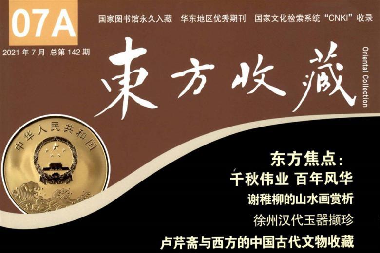 《东方收藏》杂志发表的文章能用于评职称、毕业、结项、加分吗？