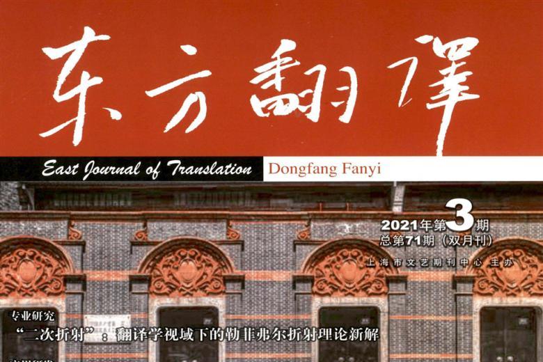 《东方翻译》杂志发表的文章能用于评职称、毕业、结项、加分吗？