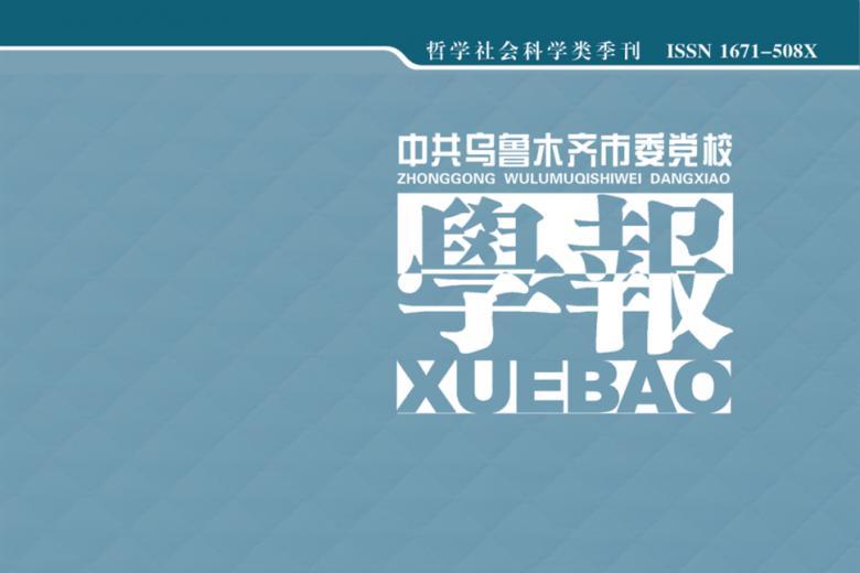 中共乌鲁木齐市委党校学报怎么样?中共乌鲁木齐市委党校学报征稿要求!CN65-1231/D