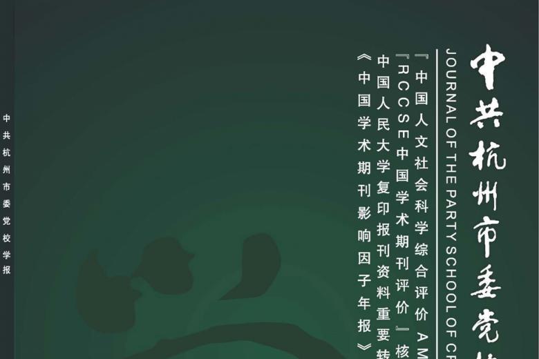 《中共杭州市委党校学报》杂志发表的文章能用于评职称、毕业、结项、加分吗？