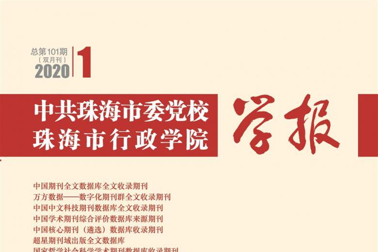《中共珠海市委党校珠海市行政学院学报》杂志发表的文章能用于评职称、毕业、结项、加分吗？