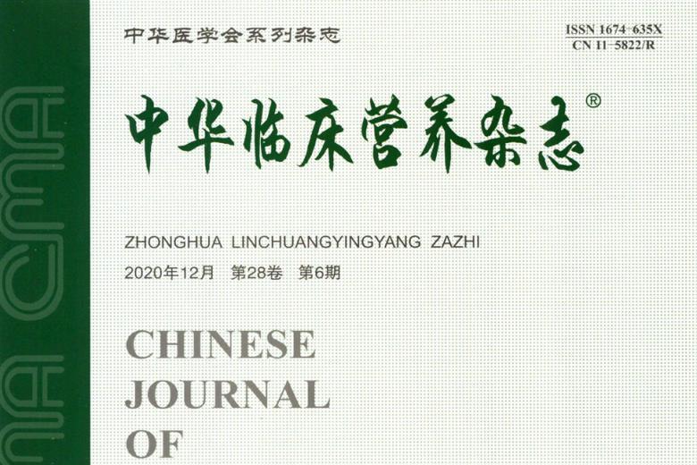 《中华临床营养》杂志发表的文章能用于评职称、毕业、结项、加分吗？