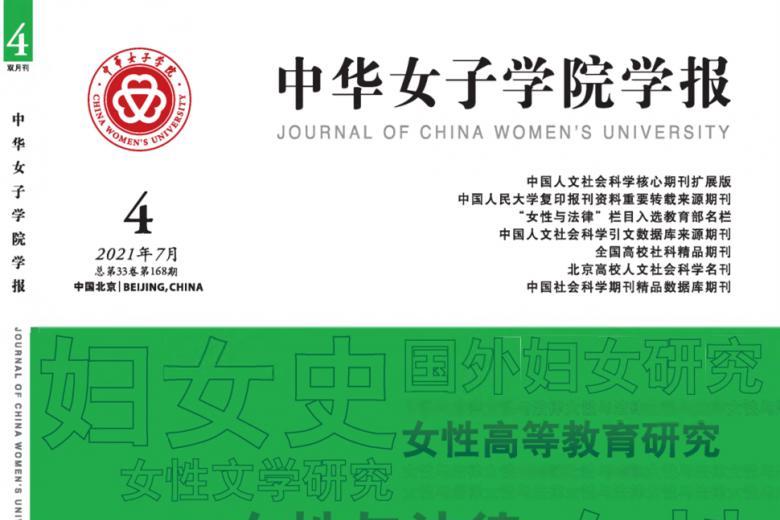 《中华女子学院学报》杂志发表的文章能用于评职称、毕业、结项、加分吗？