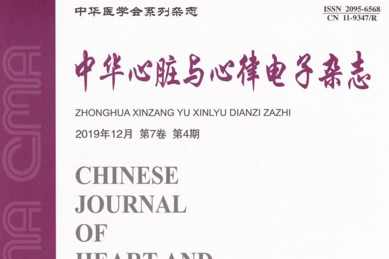 中华心脏与心律电子杂志怎么样?中华心脏与心律电子杂志征稿要求!CN11-9347/R