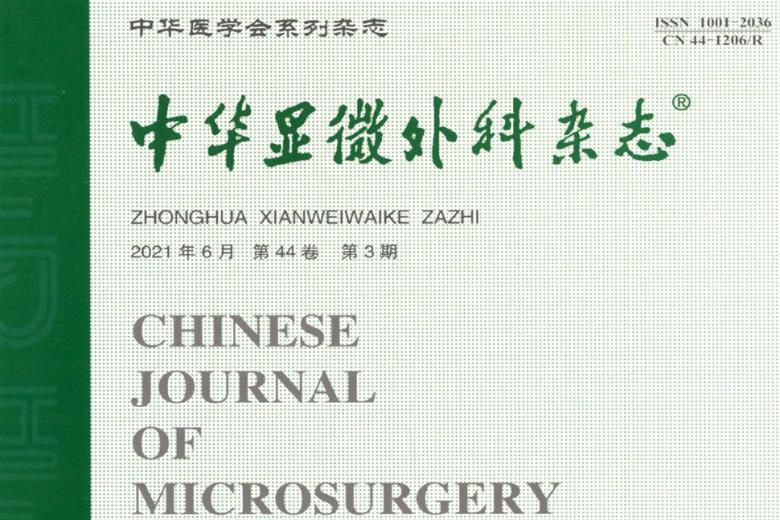 《中华显微外科》杂志发表的文章能用于评职称、毕业、结项、加分吗？