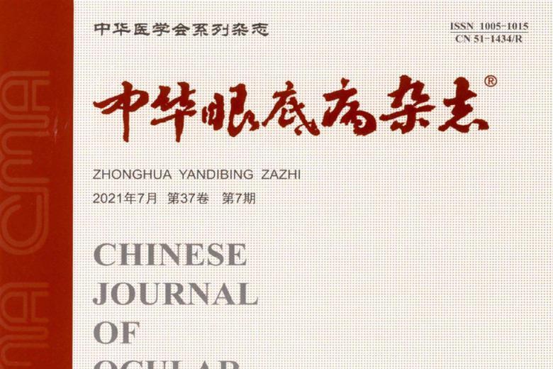 《中华眼底病》杂志发表的文章能用于评职称、毕业、结项、加分吗？