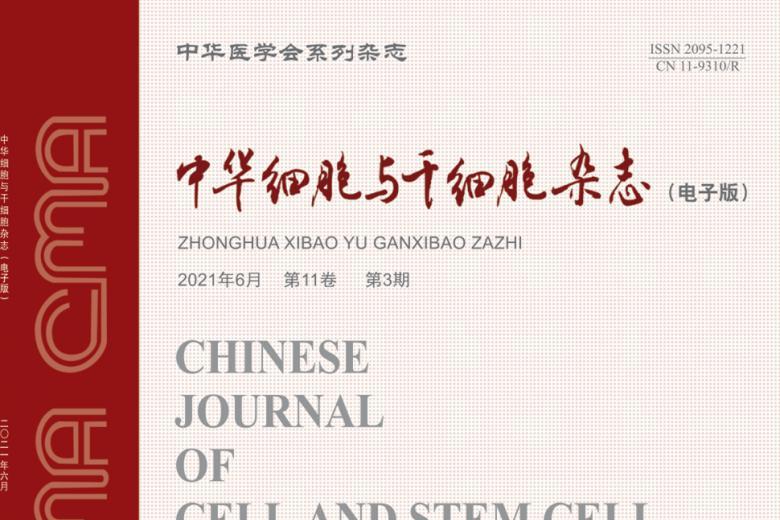 《中华细胞与干细胞》杂志发表的文章能用于评职称、毕业、结项、加分吗？