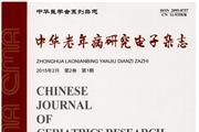 《中华老年病研究电子》杂志发表的文章能用于评职称、毕业、结项、加分吗？