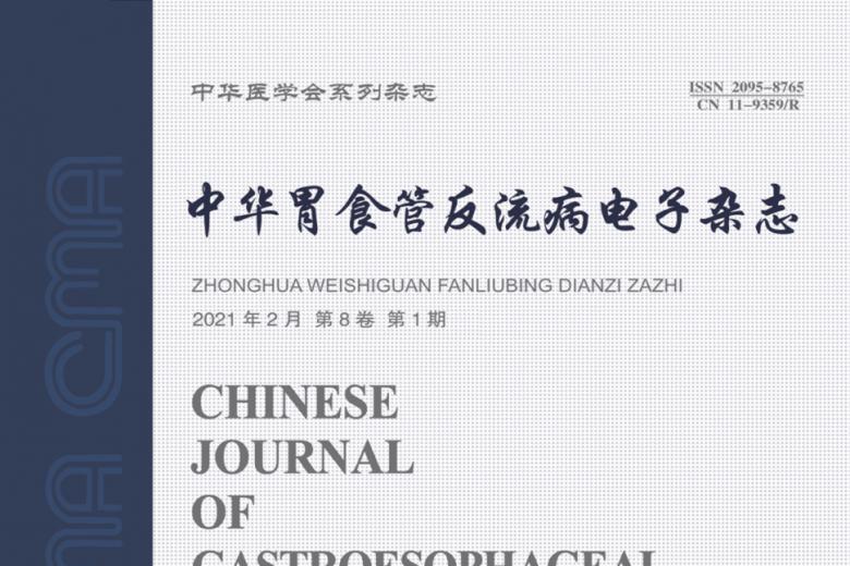 《中华胃食管反流病电子》杂志发表的文章能用于评职称、毕业、结项、加分吗？